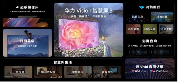 华为Vision智慧屏 3全新登场，解锁N种家庭智慧娱乐方式