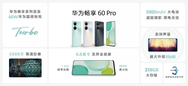 华为畅享60 Pro发布：搭载HarmonyOS 3.0，安全便捷体验