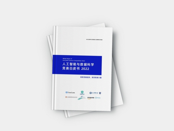 《人工智能与数据科学竞赛白皮书 2022 》重磅发布，洞察竞赛趋势激发数据力量