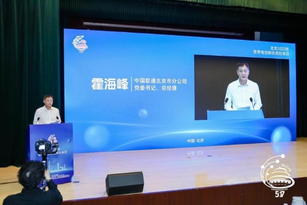 北京信息通信业举办2023年世界电信和信息社会日报告会