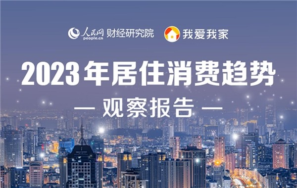 《2023年居住消费趋势观察报告》发布：洞悉居住产业未来 促进居住消费健康发展