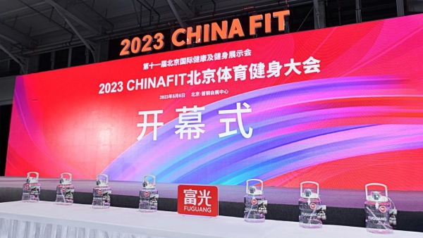  富光携手2023CHINAFIT北京体育健身大会，探索健康生活新观念