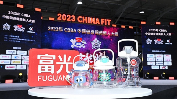  富光携手2023CHINAFIT北京体育健身大会，探索健康生活新观念