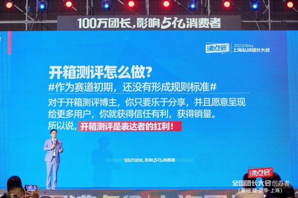 勇哥在上海私域大会上分享 团长下半场：开箱测评是表达者的红利