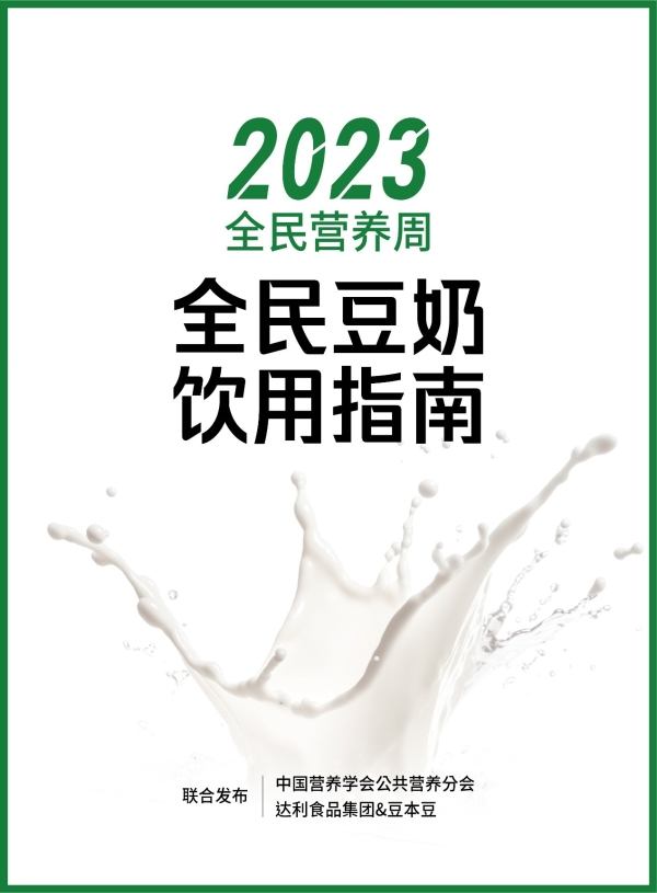  中国营养学会公共营养分会权威发布，《全民豆奶饮用指南》来了！