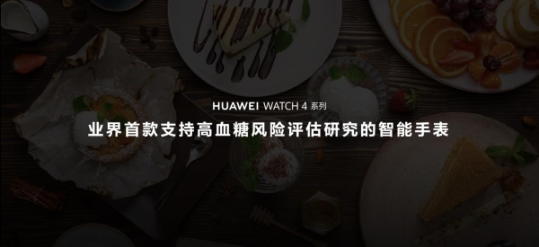  华为WATCH 4星球系列手表发布，业界首款支持高血糖风险评估研究的智能手表