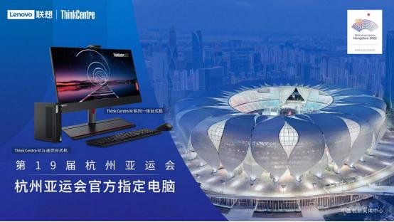 联想成杭州亚运会官方供应商 新IT助力打造全新智能化绿色盛会