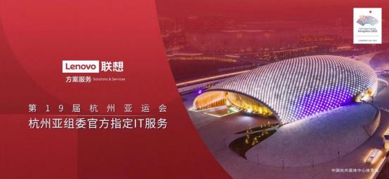 联想成杭州亚运会官方供应商 新IT助力打造全新智能化绿色盛会