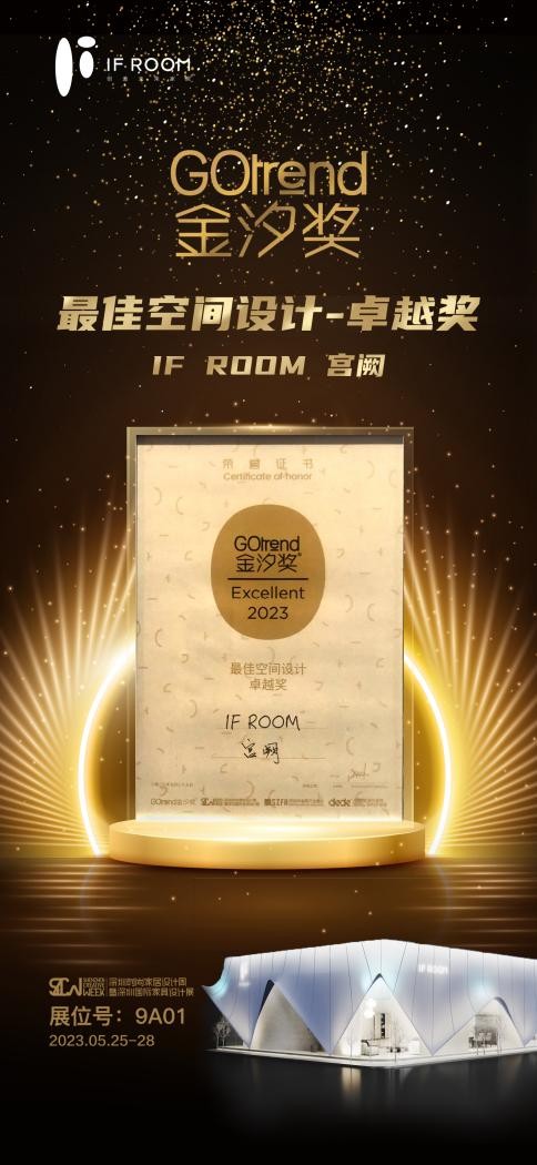 IF ROOM首秀吸睛，以未来主义重塑高定家居行业