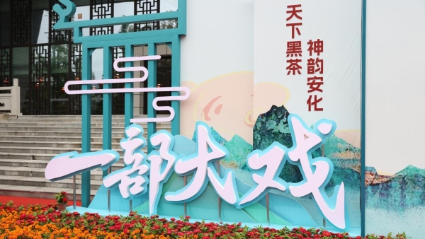 中国茶文化大型史诗舞台剧《天下茶道》正式公演