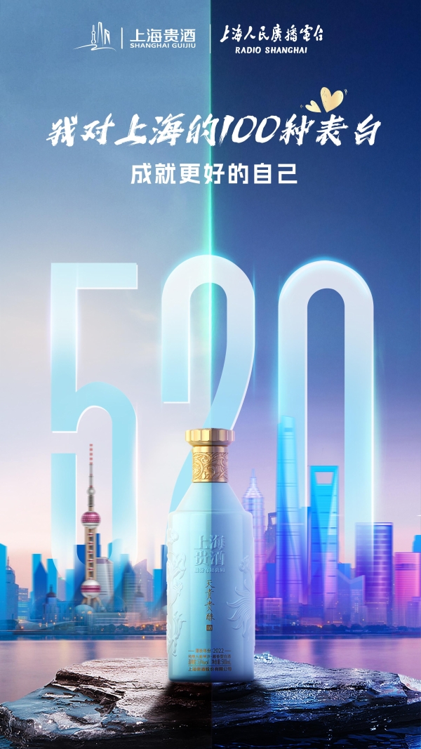 在上海,成就更好的自己 | 上海贵酒携手上海广播发起“我对上海的100种表白”