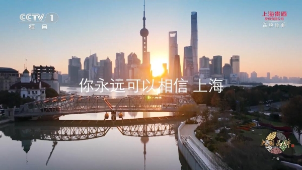 在上海,成就更好的自己 | 上海贵酒携手上海广播发起“我对上海的100种表白”