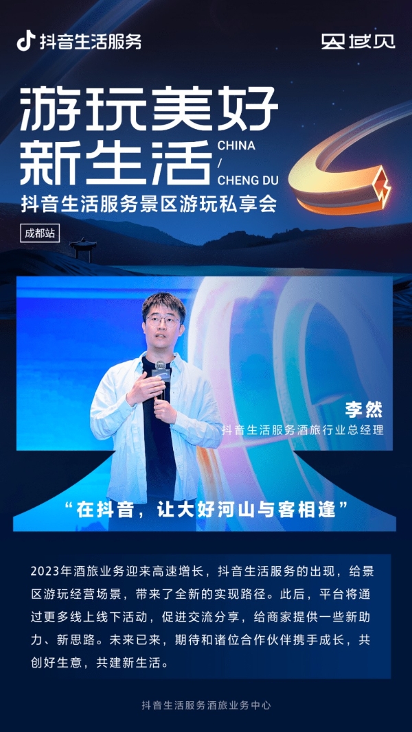 抖音生活服务景区游玩私享会：行业旺季下，探索景区游玩经营增长新路径