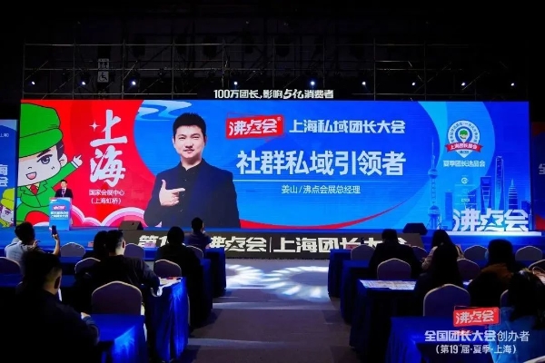 5月8上海团长大会今日开幕，沸点会展总经理姜山致辞致敬创新者