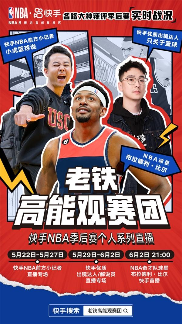 快手推出NBA季后赛《老铁高能观赛团》系列直播，比尔首播复盘总决赛G1赛况