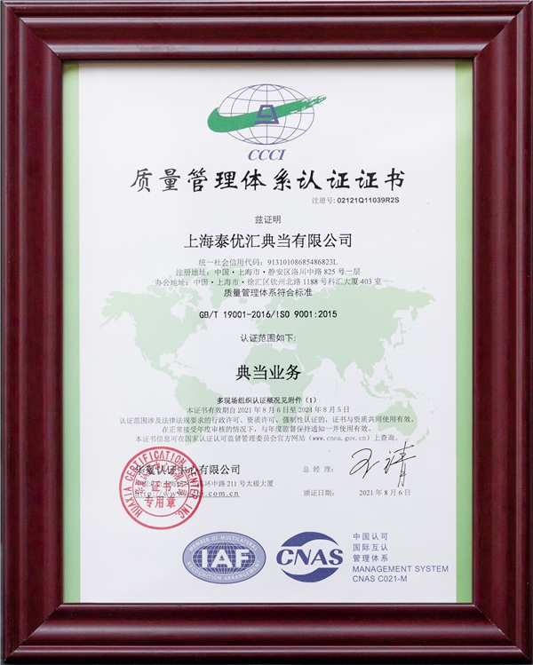  泰优汇成功获得ISO 9001质量认证 为顾客提供更高品质服务 
