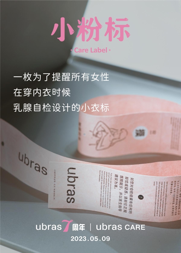 ubras7周年再推行业创新：上线“小粉标”，提醒女性关注乳腺健康