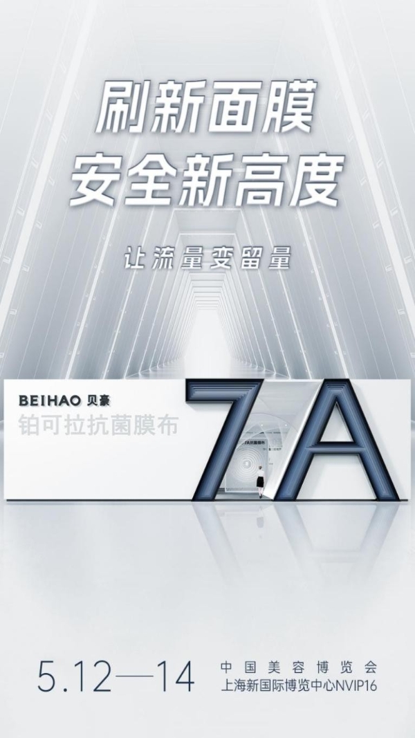 护肤品牌的福音是什么？贝豪将在2023上海CBE重磅揭秘！