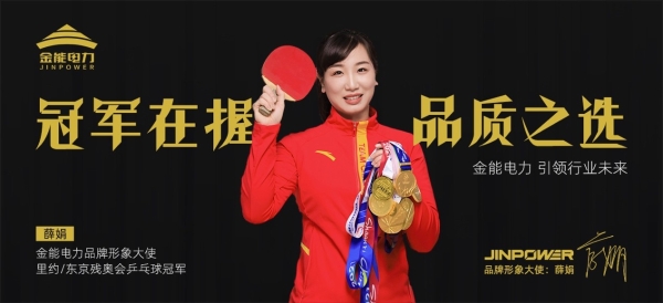  金能电力官宣残奥冠军薛娟为品牌形象大使，携手共赴电力安全新篇章