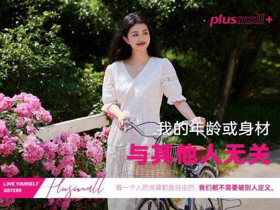  以时尚美学织绘大码女装，PLUSMALL如何引领多元化审美新潮流