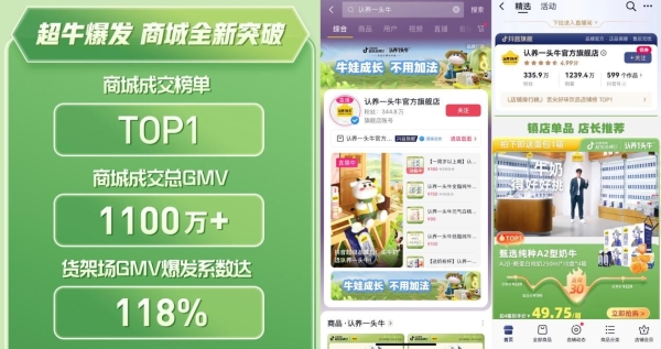 认养一头牛x抖音电商超级品牌日：联合营销打造专业儿童奶上新破题之道