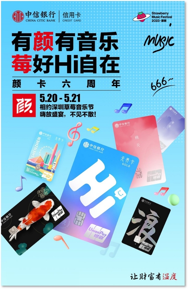 有「颜」有音乐，「莓」好Hi自在 中信银行信用卡为年轻跨界 亮相2023深圳草莓音乐节 