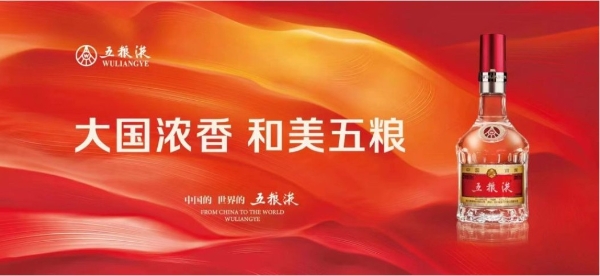 从中国走向世界 五粮液入选“2023外国人喜爱的中国品牌”