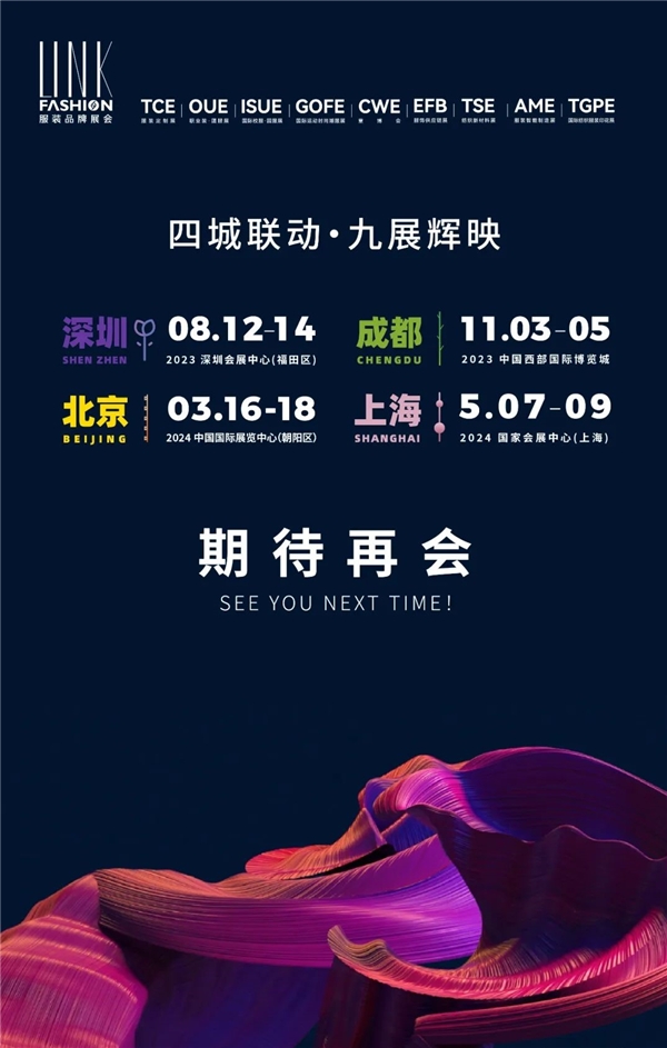 2023 LINKFASHION服装品牌展会（上海）圆满闭幕！
