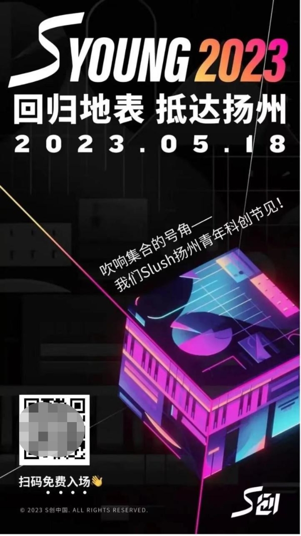 用音乐传播科技，用青春点燃激情——Slush扬州青年科创节炸裂来袭