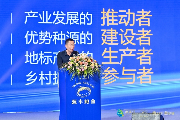 首届连江鲍鱼产业战略发展大会帷幕：共商合作，共话未来