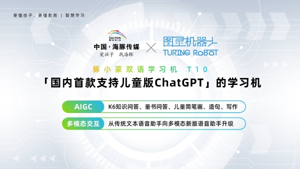  豚小蒙双语学习机T10：国内首款支持儿童版ChatGPT的学习机，AI功能应有尽有