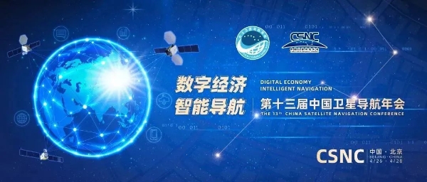 全面致力于北斗系统高质量建设应用发展——第十三届中国卫星导航年会在北京召开 