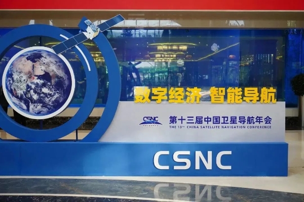 全面致力于北斗系统高质量建设应用发展——第十三届中国卫星导航年会在北京召开 