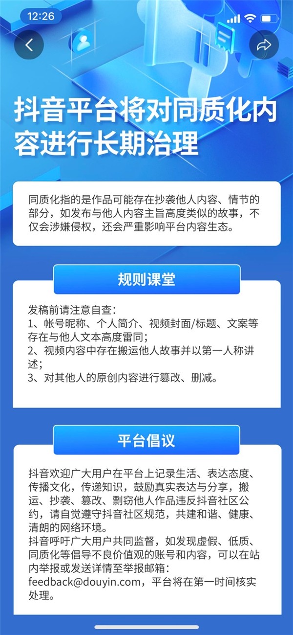 抖音发布《2023一季度安全透明度报告》，处置29万条同质化视频