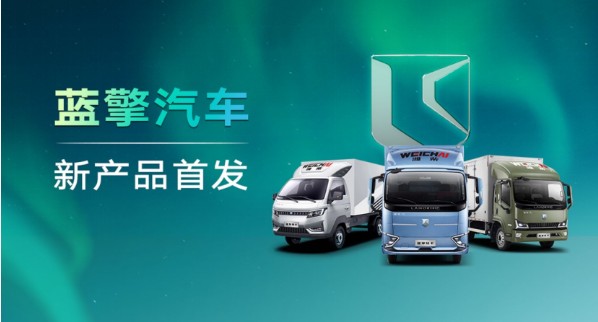 成都蓝擎之夜：潍柴新能源蓝擎汽车5月15日将重磅发布