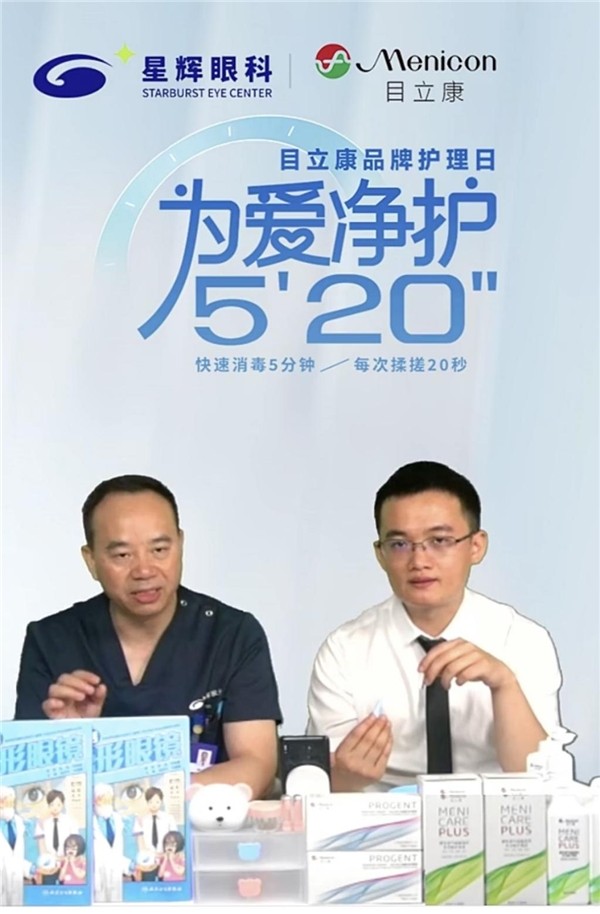 “为爱净护5'20"”星辉眼科眼健康公益科普直播圆满落幕