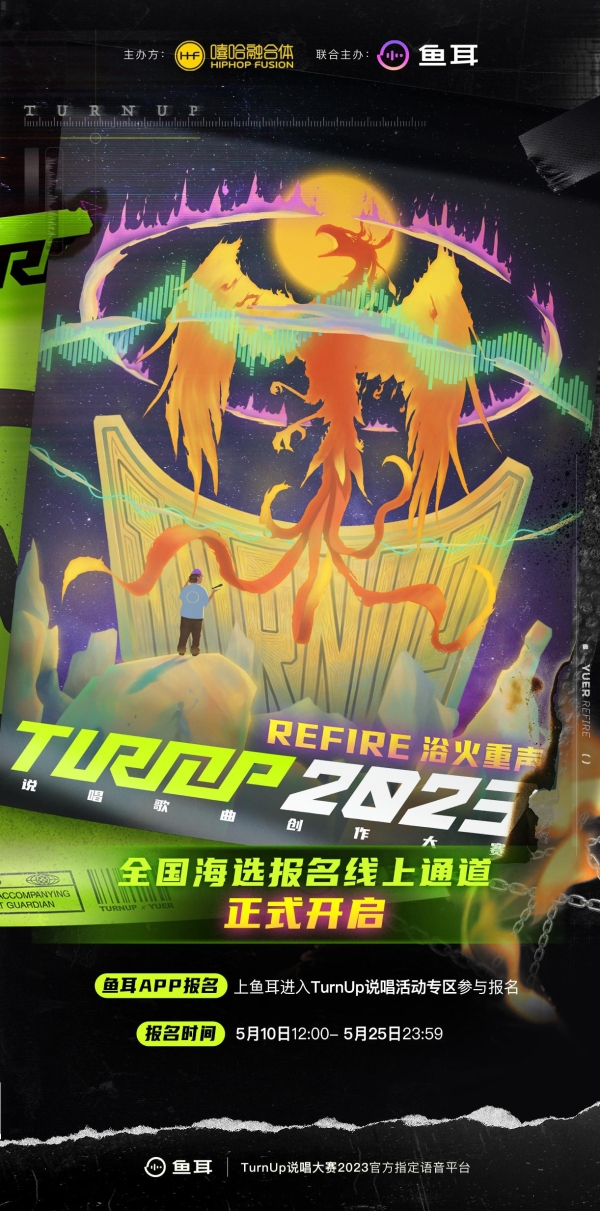 TurnUp说唱大赛2023赛事升级! 鱼耳牵手嘻哈融合体赋能说唱新势力