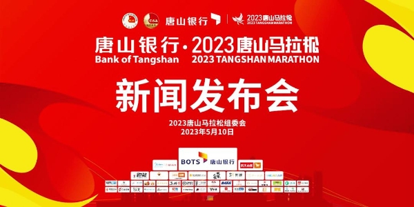 唐山银行2023唐山马拉松新闻发布会顺利召开