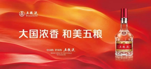 民族品牌“香”誉全球 五粮液成功获评“2023外国人喜爱的中国品牌”