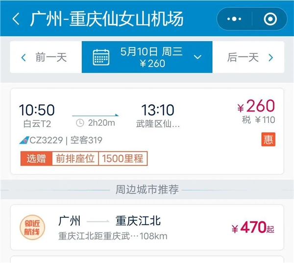 仙女山机场即将开通“广州—仙女山”直飞航线 机票260元起！