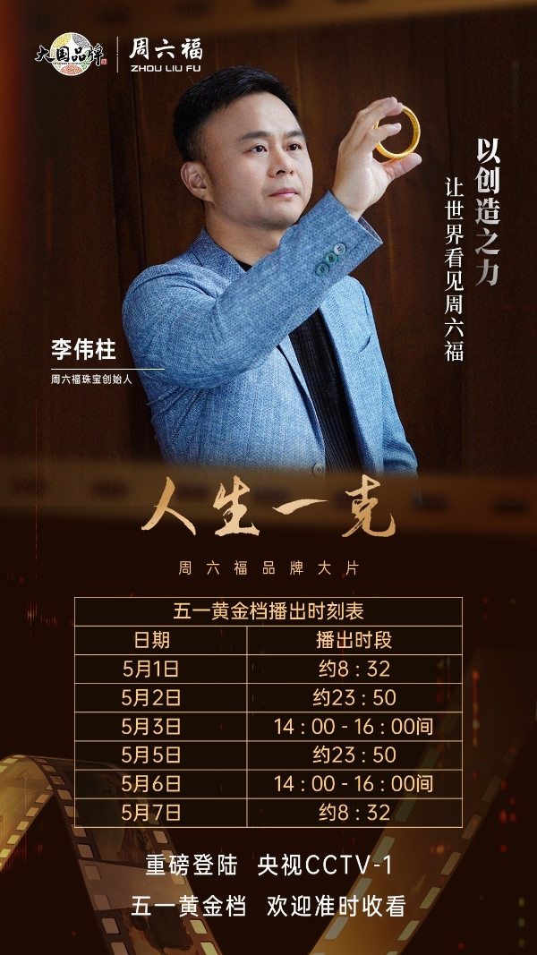  周六福品牌大片《人生一克》于五月一日CCTV-1首播