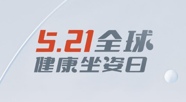  521全球健康坐姿日，西昊发布2023《舒适健康办公指南》