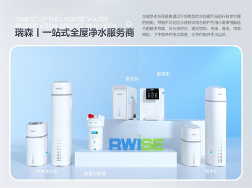 瑞森RWISE 以健康环保的生活方式打造平民化净水器