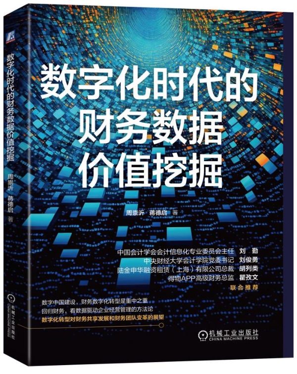 《数字化时代的财务数据价值挖掘》新书发布会在北京举办