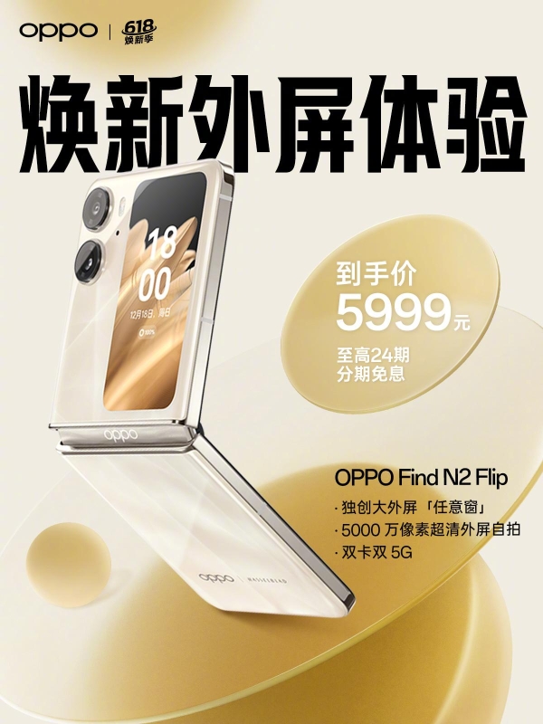 OPPO 618诚意拉满，热销产品迎好价，Find X6系列、折叠屏值得关注