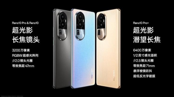  OPPO Reno10系列发布，全系标配超光影长焦，超大内存2499元起