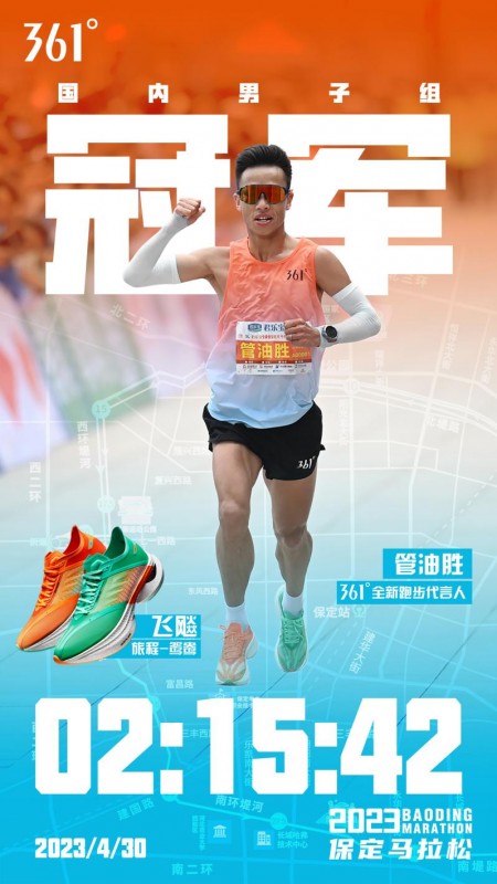 专业马拉松竞速跑鞋飞飚加持 361°全新跑步代言人管油胜保定马拉松夺冠