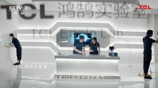 TCL：敢为世界智造