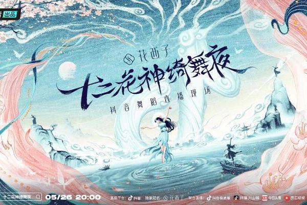 抖音《十二花神绮舞夜》官宣开播：古韵国风的奇幻梦境，等你共游 