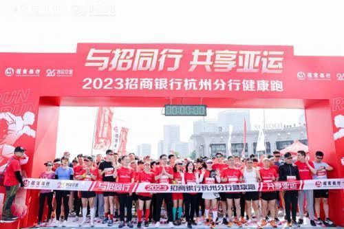全民健身火热集结，2023招商银行杭州分行健康跑为亚运助力